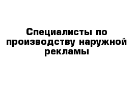  Cпециалисты по производству наружной рекламы